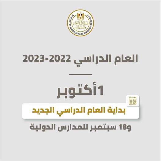 بداية العام الدراسى 2021/2022