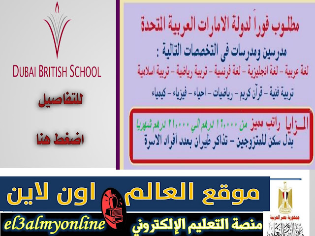 وظائف مدرسين بالامارات dubai-british-school