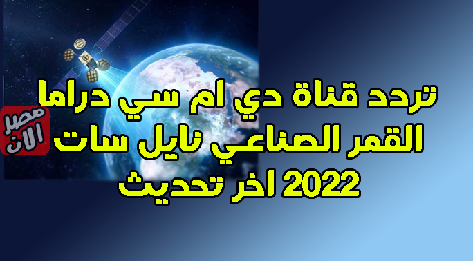 تردد قناة دي ام سي دراما القمر الصناعي نايل سات 2022 اخر تحديث