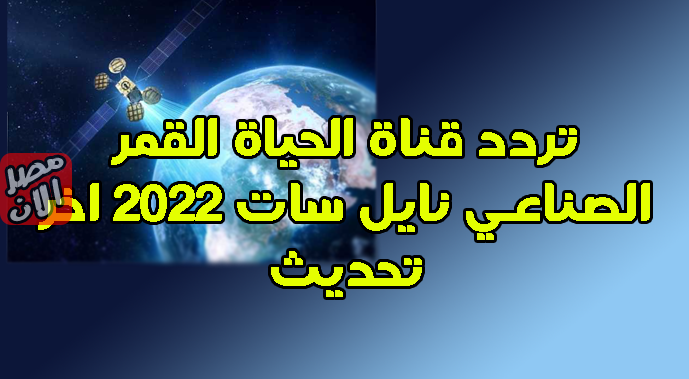 تردد قناة الحياة القمر الصناعي نايل سات 2022 اخر تحديث