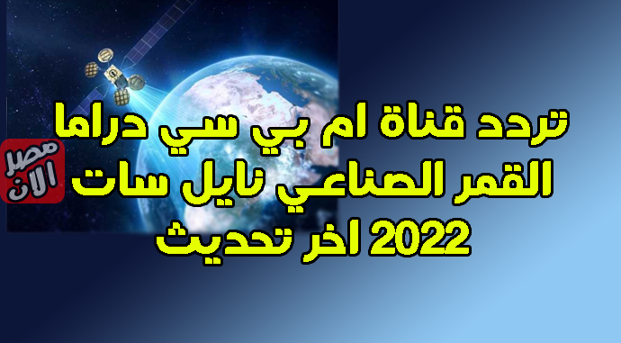 تردد قناة ام بي سي دراما القمر الصناعي نايل سات 2022 اخر تحديث