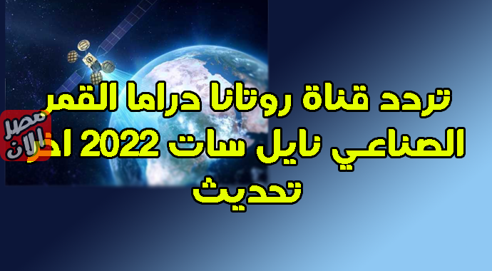 تردد قناة روتانا دراما القمر الصناعي نايل سات 2022 اخر تحديث
