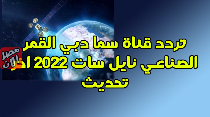تردد قناة سما دبي القمر الصناعي نايل سات 2022 اخر تحديث