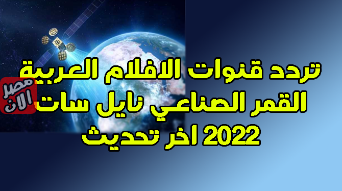 تردد قنوات الافلام العربية القمر الصناعي نايل سات 2022 اخر تحديث