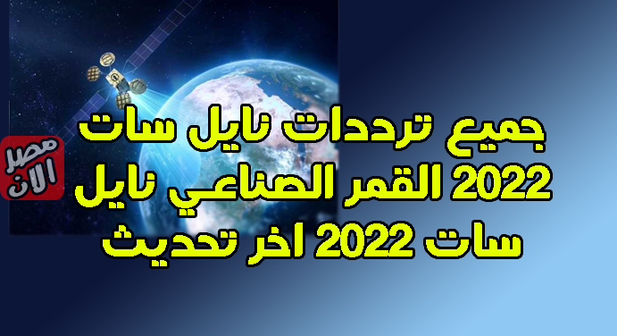 جميع ترددات نايل سات 2022 القمر الصناعي نايل سات 2022 اخر تحديث