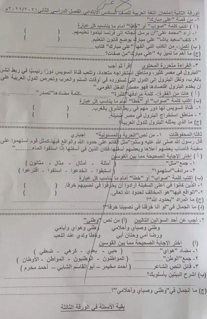 امتحانات لغة عربية الصف السادس الابتدائي الترم التانى
