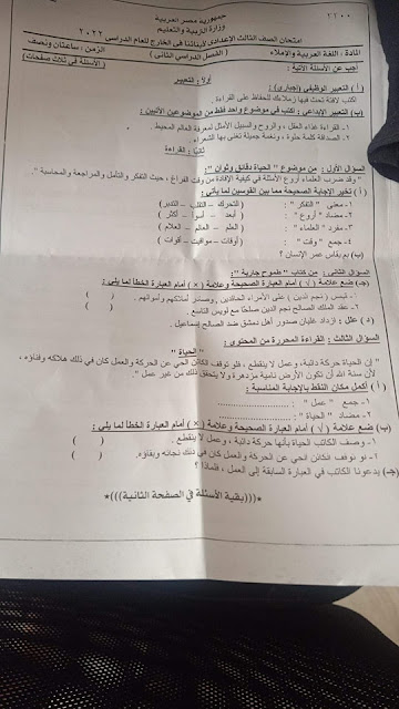 امتحان ابنائنا بالخارج فى الغة العربية للصف الثالث الاعدادى الترم التانى 2022