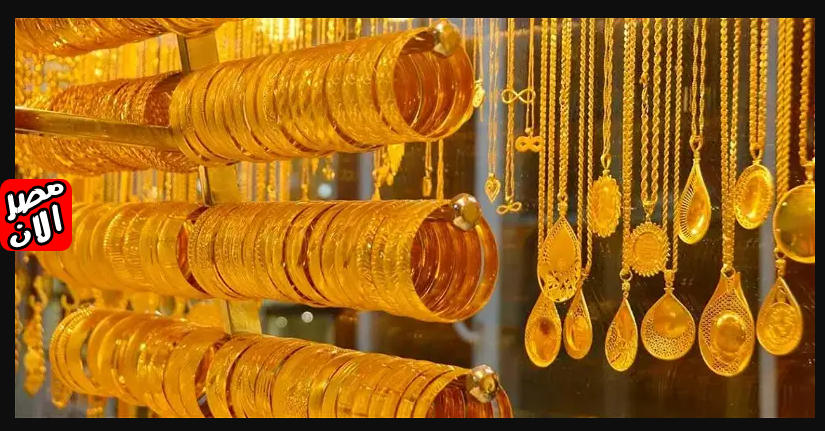 سعر الذهب الان فى مصر 27فبراير 2023