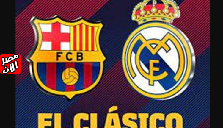 بث مباشر مشاهدة مباراة برشلونة وريال مدريد يلا كورة