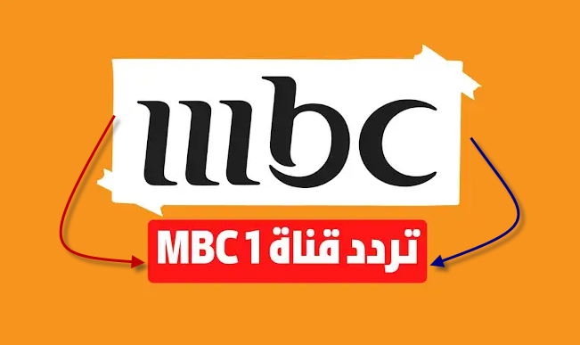 قناة MBC1