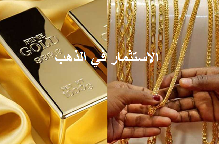 الاستثمار في الذهب