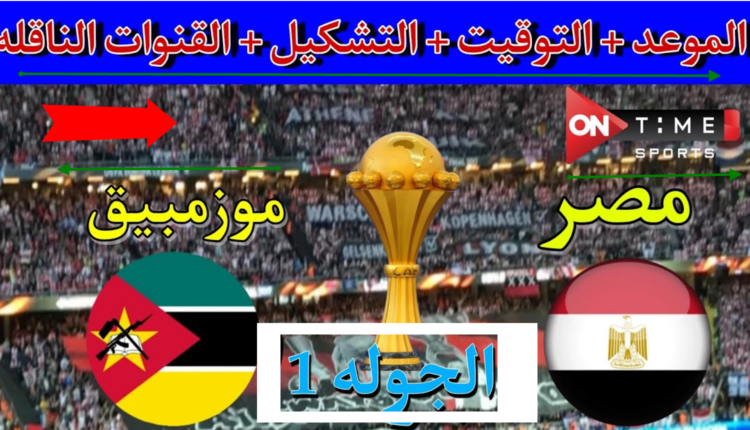 مصر ضد موزمبيق