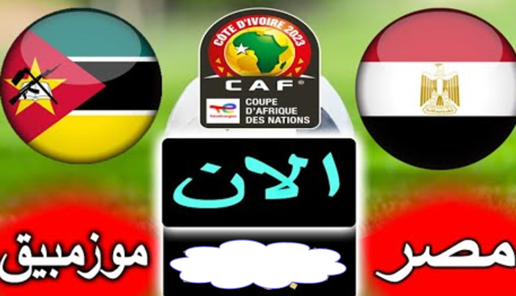 مصر ضد موزمبيق