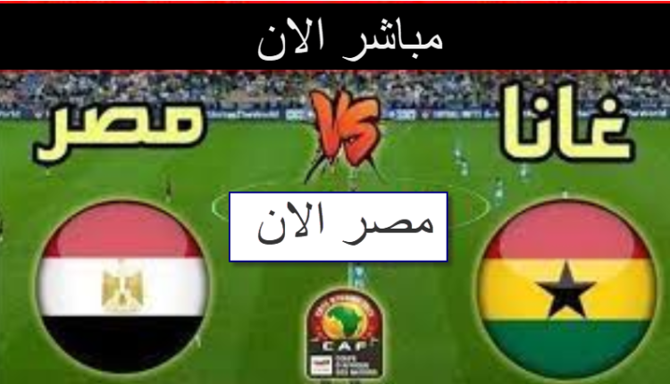 بث مباشر مشاهدة مباراة مصر وغانا
