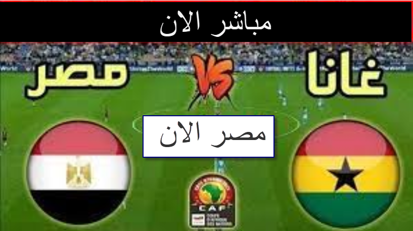 بث مباشر مشاهدة مباراة مصر وغانا