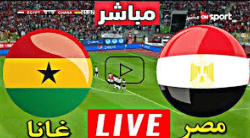 بث مباشر مشاهدة مباراة منتخب مصر ضد غانا لايف kora live - مصر الآن